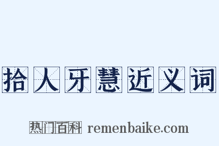 拾人牙慧近义词是什么意思的图片